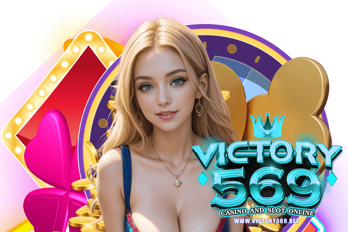 victory569 สมัคร